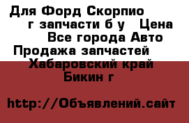 Для Форд Скорпио2 1995-1998г запчасти б/у › Цена ­ 300 - Все города Авто » Продажа запчастей   . Хабаровский край,Бикин г.